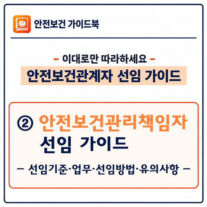안전보건관리책임자 선임 가이드