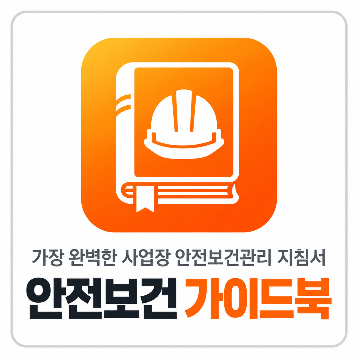 안전보건 가이드북