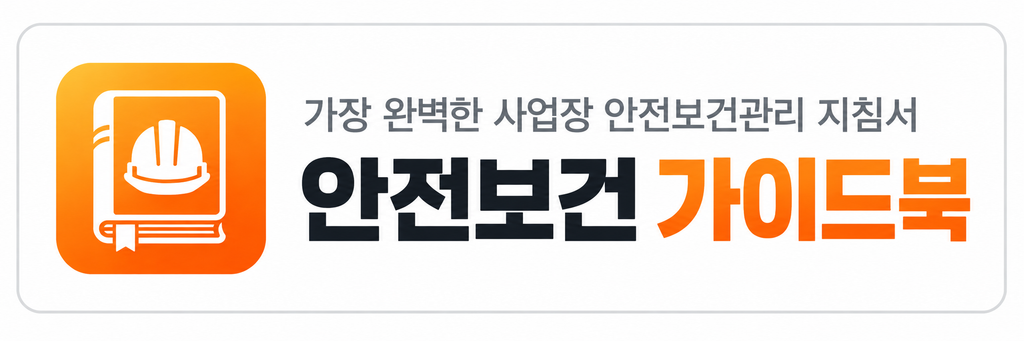안전보건가이드북